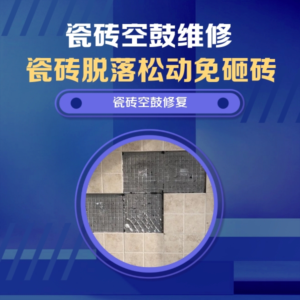 易门瓷砖空鼓维修公司分享卫生间墙面瓷砖空鼓面积较大时，如何进行注浆修补？