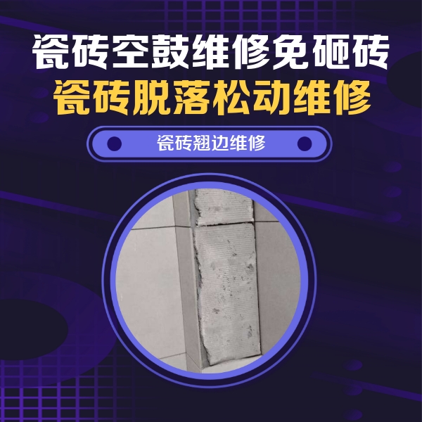 易门瓷砖空鼓维修公司分享主卧的瓷砖空鼓维修方法