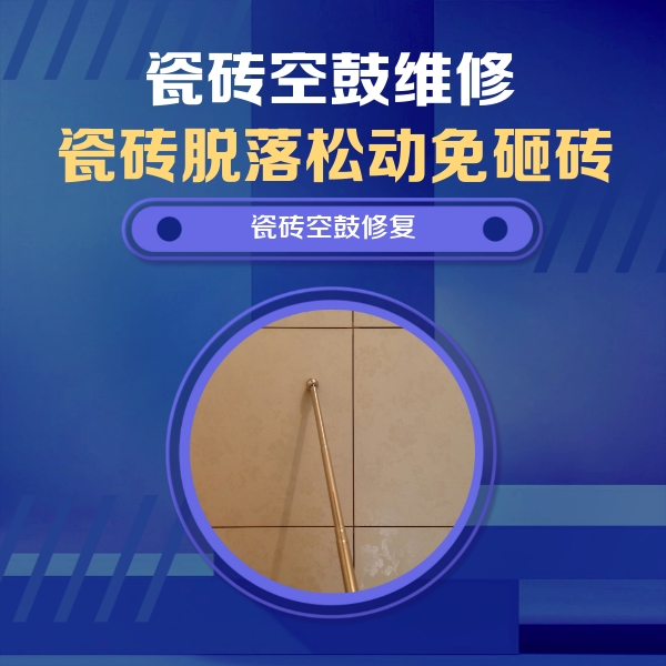 易门瓷砖空鼓维修公司分享如何判断瓷砖空鼓的面积？