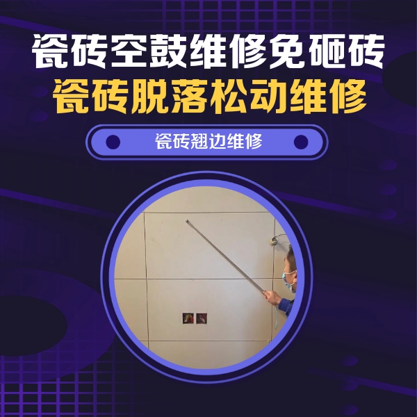 易门瓷砖空鼓维修公司分享瓷砖空鼓面积较大时，除了注浆修补还有哪些维修方法？