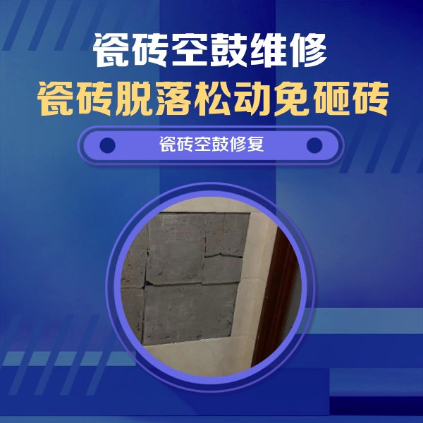 易门瓷砖空鼓维修公司分享砖缝注浆修补空鼓的注意事项有哪些？