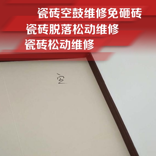 易门瓷砖空鼓维修公司分享卫生间墙面瓷砖空鼓