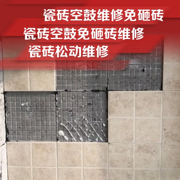 易门瓷砖空鼓维修公司分享地砖空鼓维修的知识