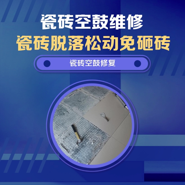 易门瓷砖空鼓维修公司分享瓷砖松动维修的方法