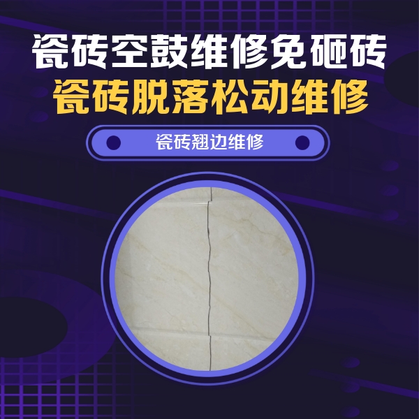 易门瓷砖空鼓维修公司分享砖缝注浆修补空鼓的具体操作步骤是什么
