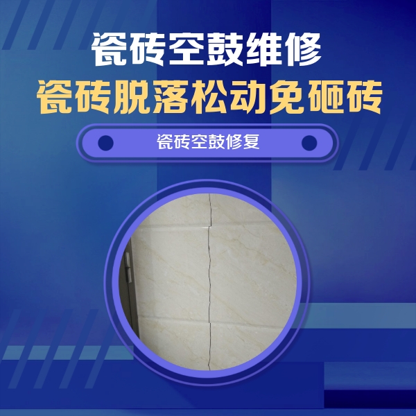 易门瓷砖空鼓维修公司分享瓷砖空鼓面积较大时，除了注浆修补还有哪些维修方法？